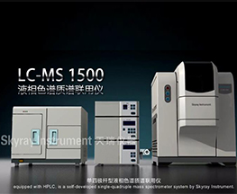 LC-MS 1500产品介绍